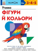 KUMON. Учимо фігури й кольори