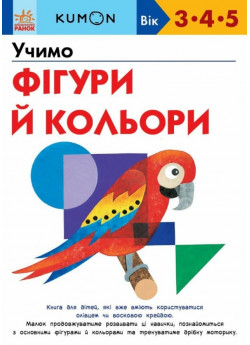 KUMON. Учимо фігури й кольори