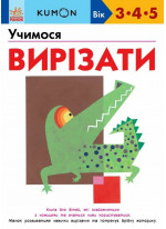 KUMON. Учимося вирізати