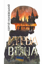 Курва війна