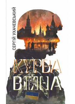 Курва війна