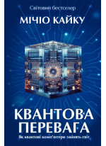 Квантова перевага. Як квантові комп’ютери змінять світ