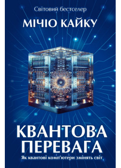 Квантова перевага. Як квантові комп’ютери змінять світ