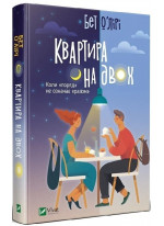 Квартира на двох