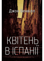 Квітень в Іспанії