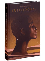 Квітка пустелі