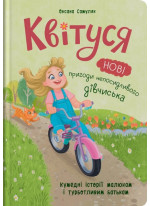 Квітуся. Нові пригоди непосидливого дівчиська