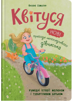 Квітуся. Нові пригоди непосидливого дівчиська