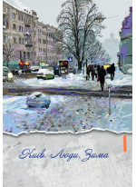 Київ. Люди. Зима