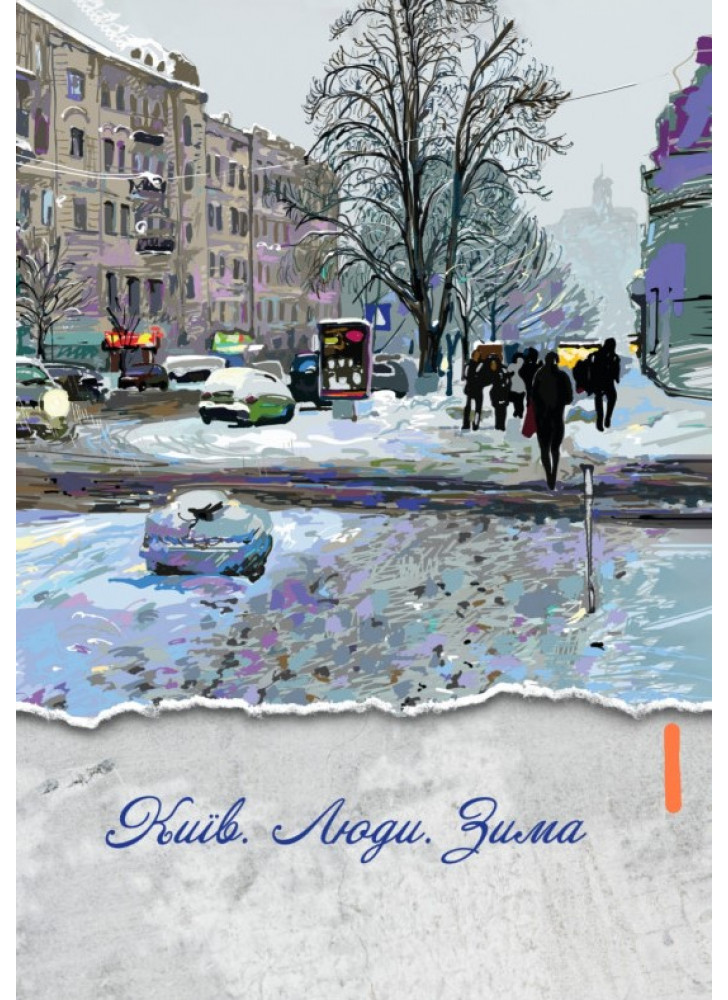 Київ. Люди. Зима