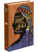 Київ. Звір для Діни