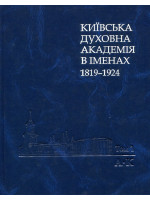 Київська духовна академія в іменах. 1819-1924. Том 1