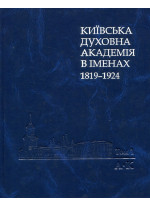 Київська духовна академія в іменах. 1819-1924. Том 1