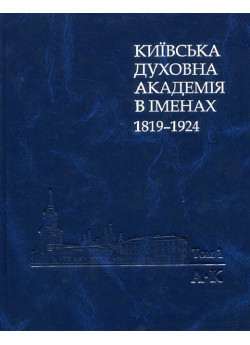 Київська духовна академія в іменах. 1819-1924. Том 1