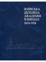 Київська духовна академія в іменах. 1819-1924. Том 2