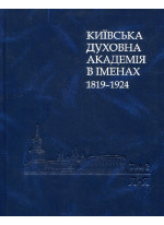 Київська духовна академія в іменах. 1819-1924. Том 2