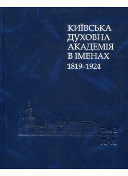 Київська духовна академія в іменах. 1819-1924. Том 2