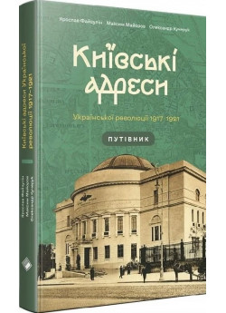 Київські адреси Української революції 1917–1921. Путівник