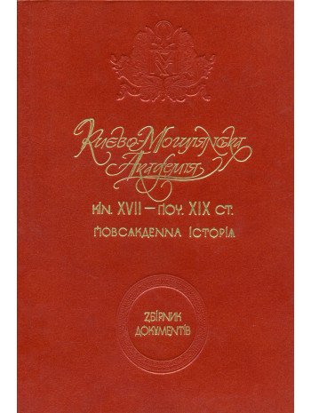 Києво-Могилянська академія кінця ХVI – поч. ХІХ ст. Повсякденна історія книга купить