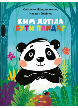 Ким хотіла бути Панда?
