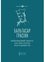 Кишеньковий оракул, або Мистецтво розсудливости