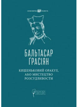 Кишеньковий оракул, або Мистецтво розсудливости