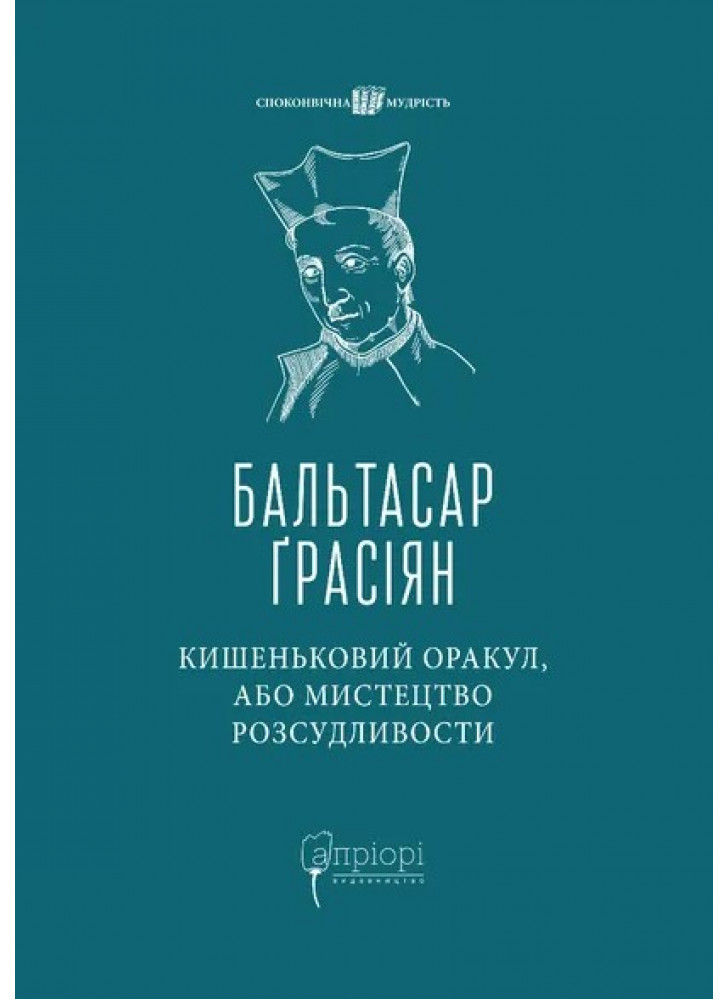 Кишеньковий оракул, або Мистецтво розсудливости
