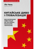 Китайське диво і глобалізація. Від іноземних інвестицій до місцевих компаній-чемпіонів