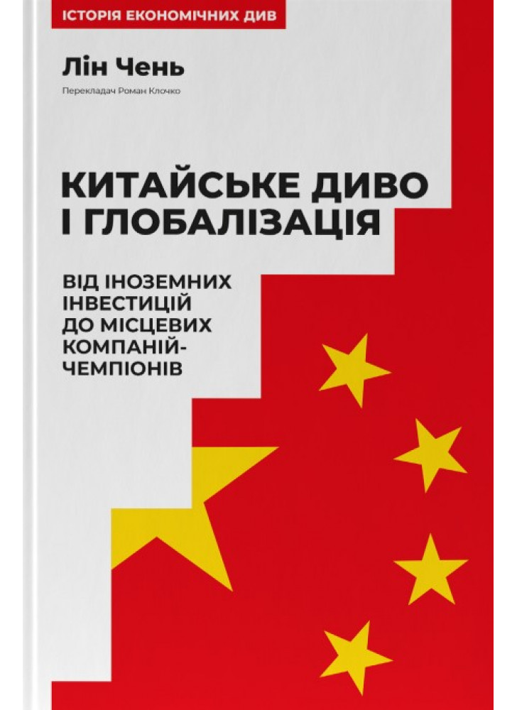 Китайське диво і глобалізація. Від іноземних інвестицій до місцевих компаній-чемпіонів