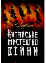 Китайське мистецтво війни