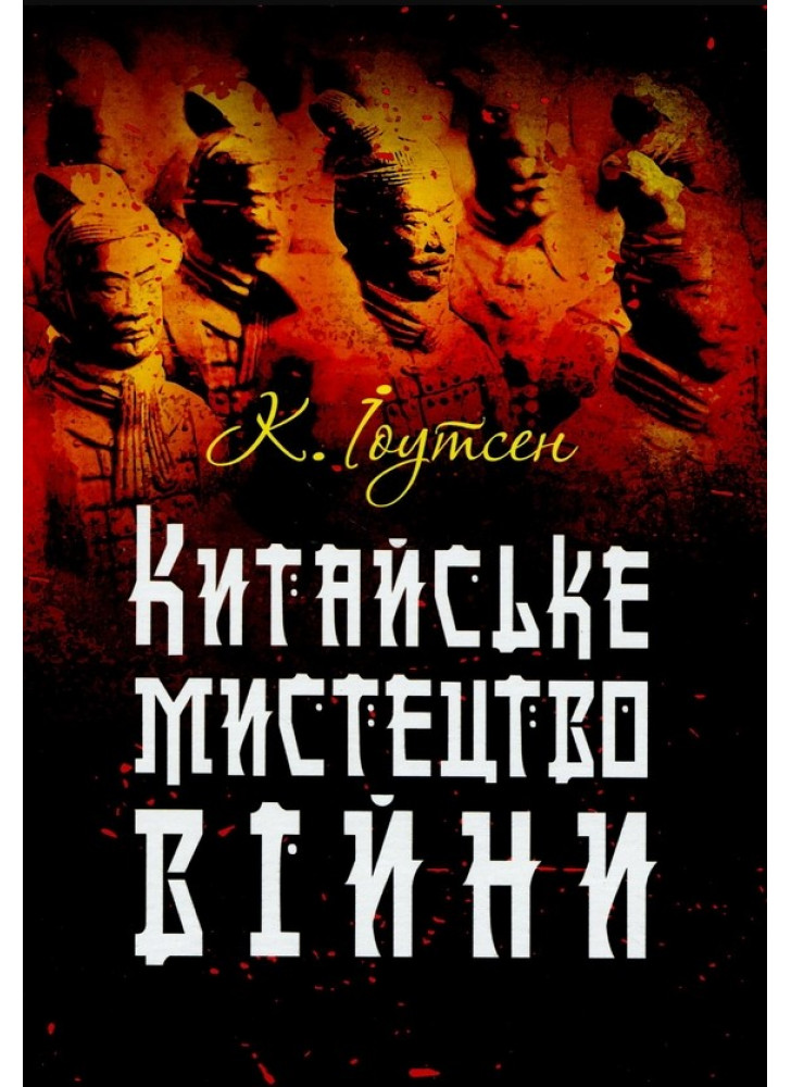 Китайське мистецтво війни