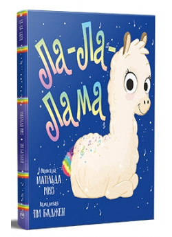 Ла-Ла-Лама