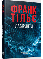 Лабіринти