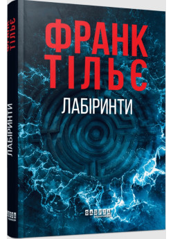 Лабіринти