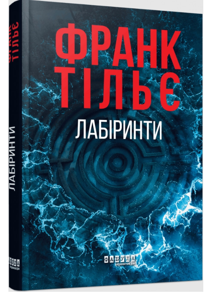 Лабіринти