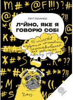 Лайнo, яке я говорю собі. 40 способів позбутися негативного самонавіювання, яке заважає твоєму розвитку