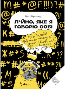 Лайнo, яке я говорю собі. 40 способів позбутися негативного самонавіювання, яке заважає твоєму розвитку