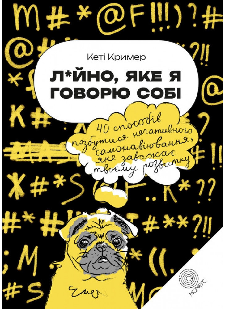 Лайнo, яке я говорю собі. 40 способів позбутися негативного самонавіювання, яке заважає твоєму розвитку