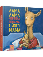 Лама Лама Червона піжама і його мама