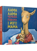 Лама Лама Червона піжама і його мама