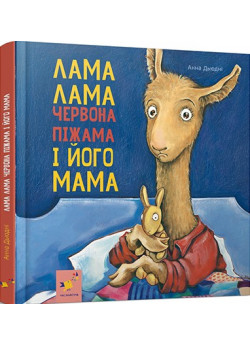 Лама Лама Червона піжама і його мама