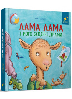Лама Лама і його буденні драми