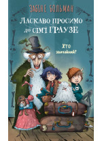 Ласкаво просимо до сім’ї Граузе. Хто звичайний?