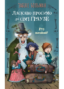 Ласкаво просимо до сім’ї Граузе. Хто звичайний?
