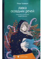 Лавка складних речей