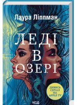 Леді в озері