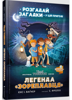 Легенда «Зореплавця»