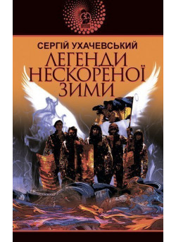 Легенди нескореної зими