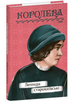 Легенди cтарокиївські