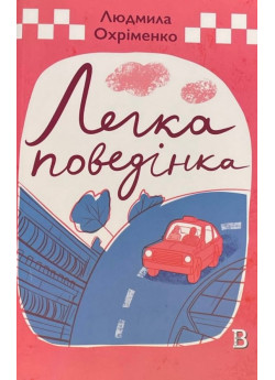 Легка поведінка
